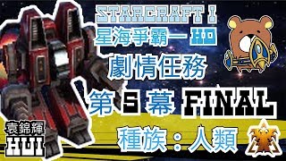 【星海爭霸1高畫質重置版】-劇情任務 人類 - 第五幕 最終章 「套上枷鎖」 SCI HD - Story  Put on a yoke #End