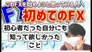 【FX】初めてのFX。これからFXを始めようと思っている人必見。稼げなかったあの頃の自分に知っておいて欲しいこと。