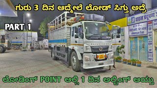 PART 1 | ಗುರು 3 ದಿನ ಆದ್ಮೇಲೆ ಲೋಡ್ ಸಿಗ್ತು ಅದ್ರೆ |ಲೋಡಿಂಗ್ POINT ಆಲ್ಲಿ 1 ದಿನ ಅಲ್ಟಿಂಗ್ ಆಯ್ತು |