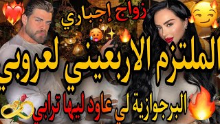 زواج إجباري ❤️‍🔥الملتزم الاربعيني لعروبي🌋والبجوازية المدللة❤️‍🔥عاود ليها الترابي💃عتق بابا و😱