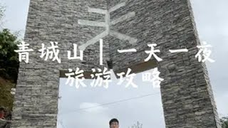 问道青城山 拜水都江堰 一个人穷游中国之青城后山 一天一夜旅游攻略请查收 一个人的旅行 四川旅游推荐 青城后山 住进风景里