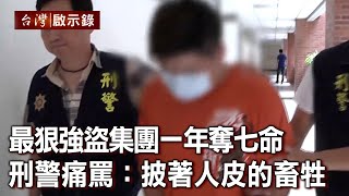 最狠強盜集團一年奪七命 刑警痛罵：披著人皮的畜牲（下）【@ebcapocalypse】20210221｜洪培翔