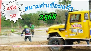 @ สนามคำเขื่อนแก้ว2568