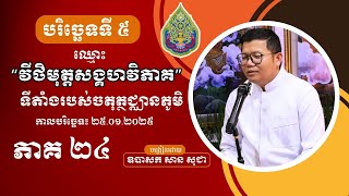 មេរៀនបរិច្ឆេទទី ៥ វីដេអូភាគទី ២៤ | San Sochea Official