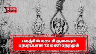 பகத் சிங் -கடைசி ஆசையும் ,பரபரப்பான 12 மணி நேரமும்....