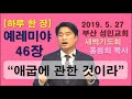 하루한 장 예레미야46장_애굽에 관한 것이라