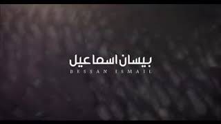 اغنيه بيسان اسماعيل ❤️ انا العشقتك / ألحان نور الزين (اصلي) 2020