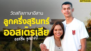 สกิลอีสาน #ออสตินลูกนางบี | SPRiNG