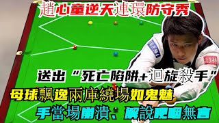天賦爆錶！趙心童逆天連環防守秀，送出“死亡陷阱+迴旋殺手”，母球飄逸兩庫繞場如鬼魅，對手當場崩潰，解說哽咽無言！#趙心童#韋克林#雷佩凡#特魯姆普#丁俊晖#斯诺克#台球#台球解说