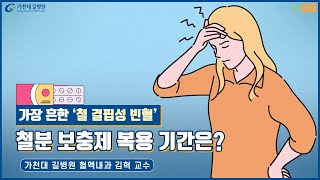 가장 흔한 ‘철 결핍성 빈혈’철분 보충제 복용 기간은?