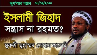 জুমার বয়ান। ৪ সেপ্টেম্বর ২০ইং।  জিহাদ কি ও কেন? মুফতী নোমান কাসেমী