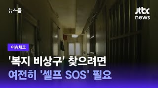 [이슈체크] '복지 비상구' 찾으려면 여전히 '셀프 SOS' 필요 / JTBC 뉴스룸