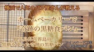 喜界島の黒糖を使った『黒糖食パン』ホームベーカリーレシピ #109