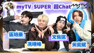 亞洲超星團｜myTV SUPER超Chat#冼靖峰 #黃奕斌 #區珀豪 #文佐匡💙