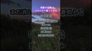 怪獣の花唄アカペラで歌ってみた💐　#music #カラオケ #歌ってみた #vaundy 様　#怪獣の花唄