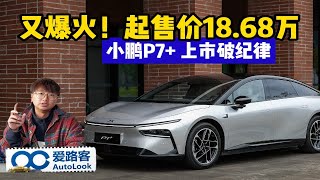 又爆火一台！小鹏P7+上市破纪录，18.68万起售