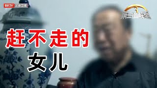 赶不走的女儿《第三调解室》20220605 | BRTV科教频道