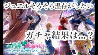 【白猫プロジェクト】ＳＡＯガチャＶＳ周年に向けてジュエルを温存したい私