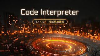 Advanced Data Analysis (原 Code Interpreter) 神力加持 ChatGPT 如猛虎添翼！OpenAI 這樣搞下去 Papaya 遲早要關站了 🥲