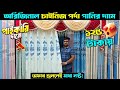 মাত্র ১২৫ টাকায় রাজকীয় পর্দা কিনুন || Porda Price In Bangladesh 2024 || পর্দার ডিজাইন ও দাম