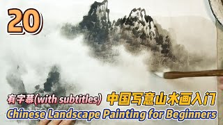 第20课: 中国写意山水画入门_Course No. 20 : Chinese Landscape Painting for Beginners_有字幕(with subtitles)