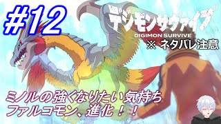 ＃12　ミノルに応え、ファルコモン進化【デジモンサヴァイブ】※ネタバレ注意