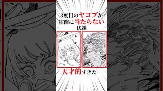 【呪術廻戦】3度目のヤコブが宿儺に当たらない伏線が天才的すぎた… #呪術廻戦 #両面宿儺 #乙骨憂太 #五条悟 #乙骨五条