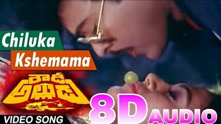 Chiluka kshemama Full 8D AUDIO Song || Rowdy Alludu Telugu Movie || Chiranjeevi, Sobhana