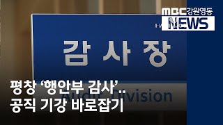 [뉴스리포트]평창 '행안부 감사'..공직 기강 바로잡기/210526