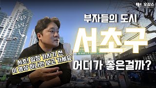 서초구! 20분만에 정리 끝내기 | 반포동아파트 | 방배동재건축 | 양재2동 | 모아타운 | 오감스의 집요한 서울 분석