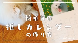 【簡単自作】推しカレンダーの作り方