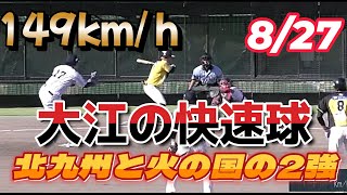 ヤマエ久野　九州アジアリーグ公式戦　8/27