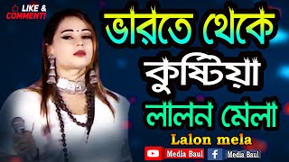 সেরা আকর্ষণ ভারতের থেকে আসছেন * কুষ্টিয়ার লালন মেলার * শিরিন সুলতানা * নাচে গানে ভরপুর হাজারো ভক্তের