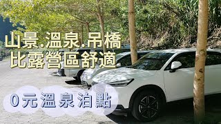 0元車泊點｜車泊｜免費溫泉｜清泉吊橋｜新竹五峰｜HRV｜車宿｜免費溫泉車泊點