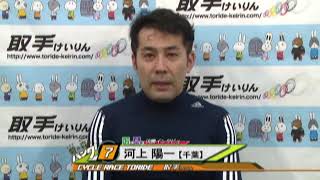 取手競輪場決勝戦出場選手インタビュー　河上 陽一選手　2018年10月28日