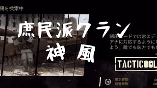 《Tacticool》(八咫烏・神風)対(ELG)【庶民派クラン】