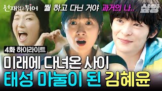 [#선재업고튀어] 태~성 좋아! 태성 좋아! 김혜윤의 과거(?) 남친 탄생일 기념 캔모아 깜짝 이벤트ㅋㅋㅋ 너무나도 그 시절 감성 서브남 김태성..⭐ by 태성ㅁト눌 솔○l♥