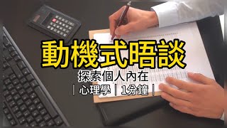 「動機式晤談」探索個人內在的深層次對話｜心理學｜1分鐘｜