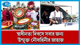 স্বাধীনতা দিবস উপলক্ষে খুলনায় নৌবাহিনীর জাহাজ সর্ব সাধারণের জন্য খুলে দেয়া হয়েছে। Navy । Rtv News