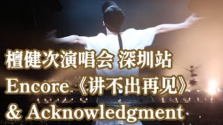 [Multi-SUB] 檀健次演唱会 深圳站 返场《讲不出再见》&致谢 ｜Tan Jianci Shen Zhen Tour Encore & Acknowledgment cr. 🍐洛