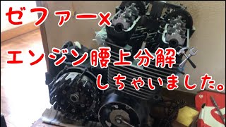 エンジン腰上分解チャレンジ！(前半) ゼファーx