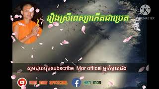 រឿងស្រីពេស្យាកើតជាប្រេត