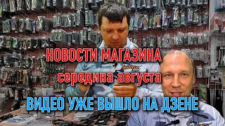 НОВОСТИ МАГАЗИНА в середине августа; все загорелые из отпусков; JACKALL, SUNLINE, NAUTILUS