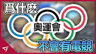 為何奧運不會有E Sport？電子競技是不是一種運動？因含有暴利成分不被納入奧運會！