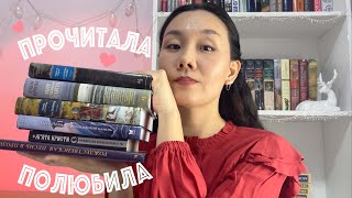 ПРОЧИТАННОЕ📚 Ирвинг, Пруст, Кристи и другие