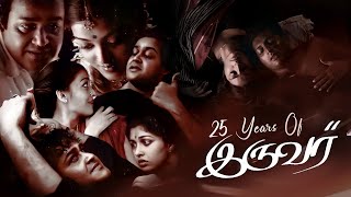 25 Years Of IRUVAR | Mohanlal | Prakash Raj | Aishwarya Rai | Maniratnam | A R RAHMAN | RCM