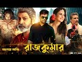 Rajkumar Bangla Full Movie (2024) - Tamil Bangla Movie - তামিল বাংলা মুভি ২০২৪ - Bangla New Movie