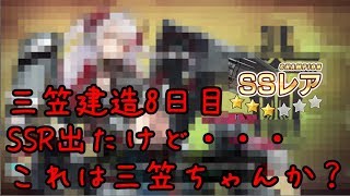 【アズールレーン】軍神の帰還！戦艦三笠建造に挑戦8日目【ゆっくり実況プレイ】