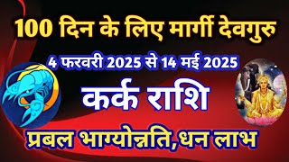 कर्क राशि -100 दिन के लिए मार्गी देवगुरु/4 फरवरी 2025 से 14 मई 2025/प्रबल भाग्य उन्नति धन लाभ