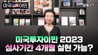 미국투자이민 2023 심사기간 4개월 실현 가능? / 셀레나이민